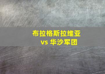 布拉格斯拉维亚 vs 华沙军团